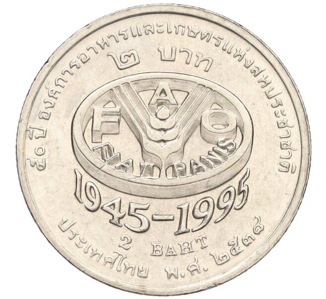 Монета 2 бата 1995 года (BE 2538) Таиланд «50 лет продовольственной программе — ФАО» (Артикул K11-120053)