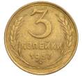 Монета 3 копейки 1957 года (Артикул K11-120074)