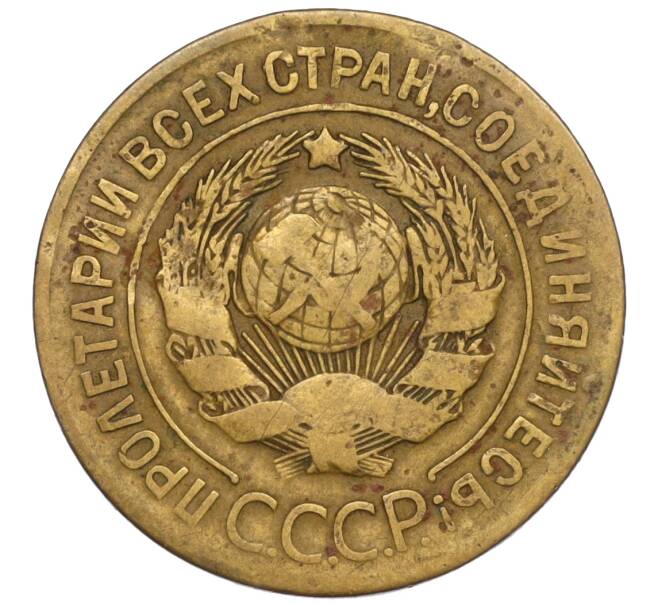 Монета 3 копейки 1926 года (Артикул K11-120076)