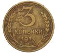Монета 3 копейки 1929 года (Артикул K11-120079)