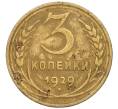 Монета 3 копейки 1929 года (Артикул K11-120080)