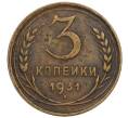 Монета 3 копейки 1931 года (Артикул K11-120083)