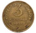 Монета 3 копейки 1931 года (Артикул K11-120084)