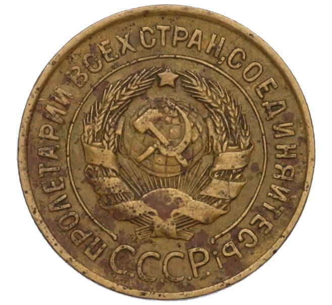 Монета 3 копейки 1931 года (Артикул K11-120084)
