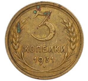 3 копейки 1931 года — Фото №1