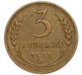Монета 3 копейки 1931 года (Артикул K11-120087)