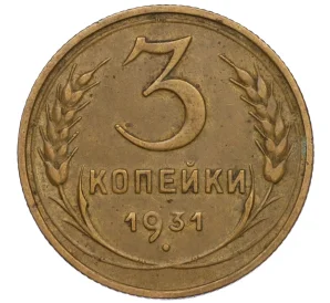 3 копейки 1931 года