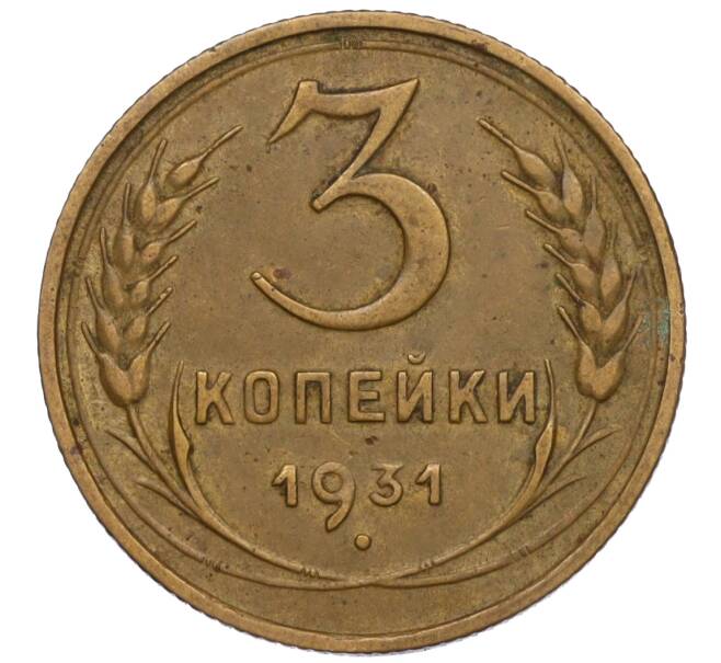 Монета 3 копейки 1931 года (Артикул K11-120087)