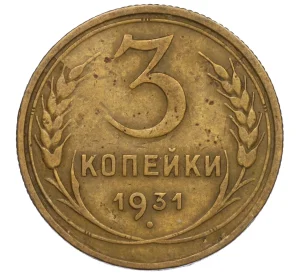 3 копейки 1931 года