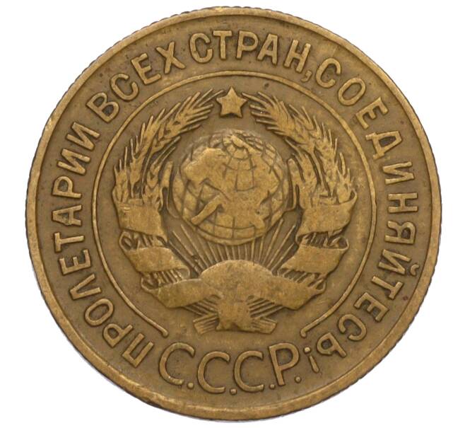 Монета 3 копейки 1931 года (Артикул K11-120088)