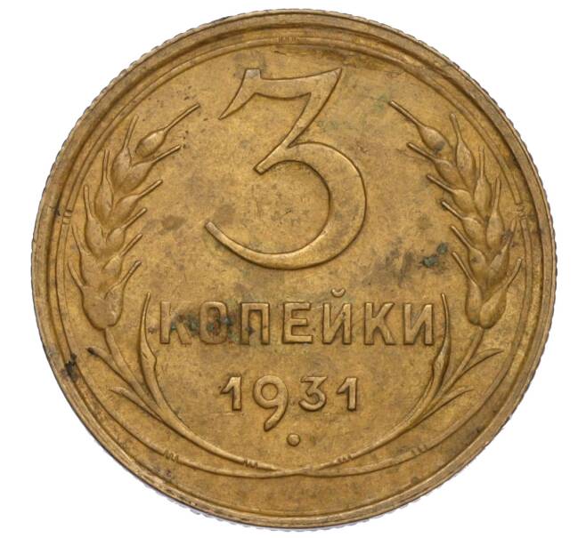 Монета 3 копейки 1931 года (Артикул K11-120089)
