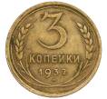 Монета 3 копейки 1932 года (Артикул K11-120090)