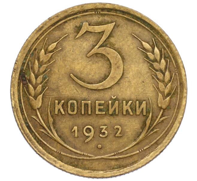Монета 3 копейки 1932 года (Артикул K11-120090)
