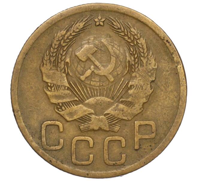 Монета 3 копейки 1936 года (Артикул K11-120095)