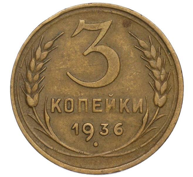 Монета 3 копейки 1936 года (Артикул K11-120098)