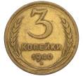 Монета 3 копейки 1940 года (Артикул K11-120105)