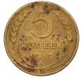 Монета 5 копеек 1939 года (Артикул K11-120111)
