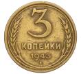 Монета 3 копейки 1943 года (Артикул K11-120114)