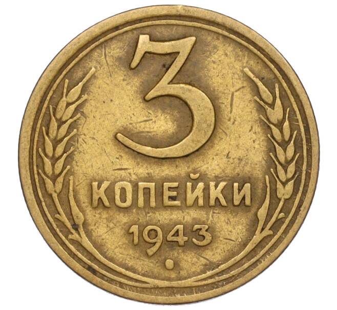 Монета 3 копейки 1943 года (Артикул K11-120114)
