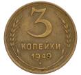 Монета 3 копейки 1949 года (Артикул K11-120120)