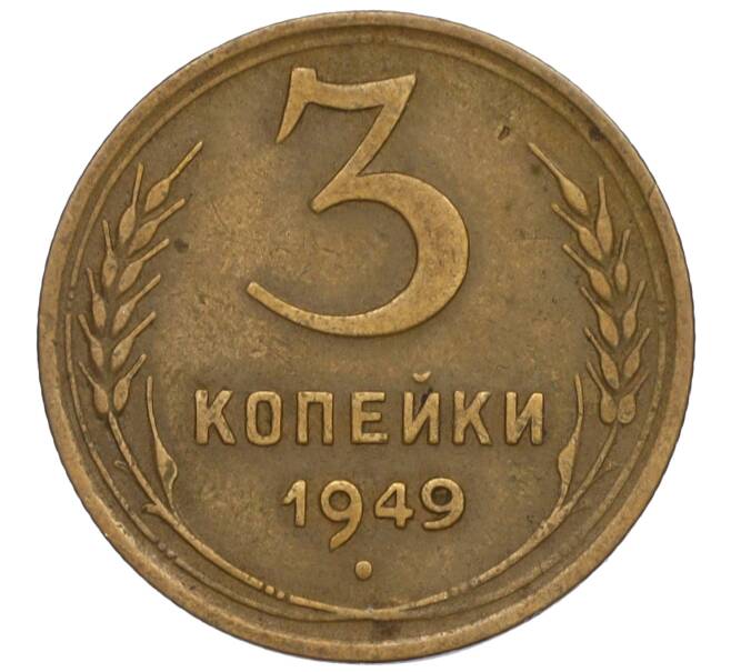 Монета 3 копейки 1949 года (Артикул K11-120120)