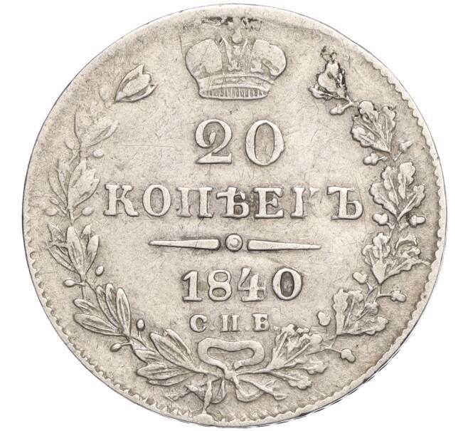 Монета 20 копеек 1840 года СПБ НГ (Артикул: M1-58353) — Фото №1