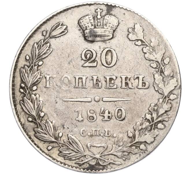 Монета 20 копеек 1840 года СПБ НГ (Артикул: M1-58354) — Фото №1