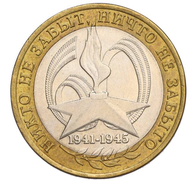 10 рублей 2005 года СПМД «60 лет Победы» (Артикул K11-120169)