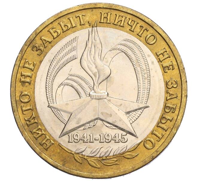 Монета 10 рублей 2005 года ММД «60 лет Победы» (Артикул K11-120170)