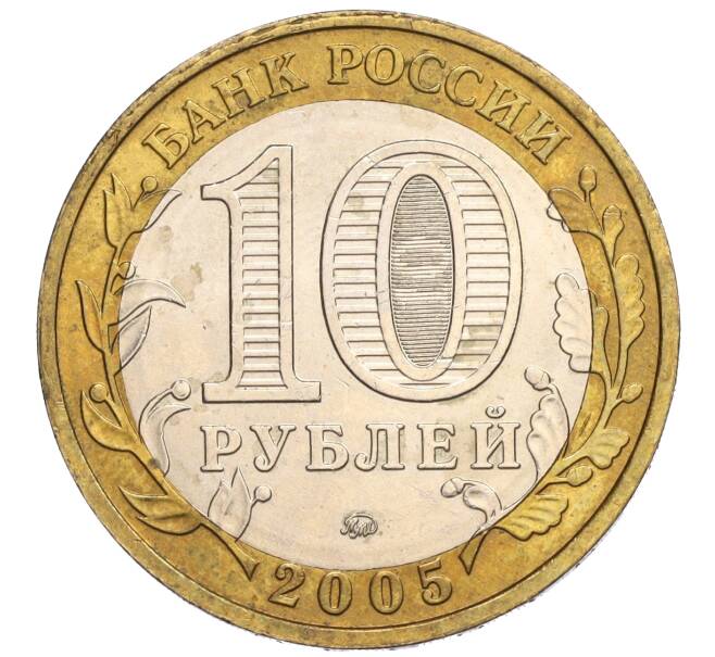 Монета 10 рублей 2005 года ММД «60 лет Победы» (Артикул K11-120170)