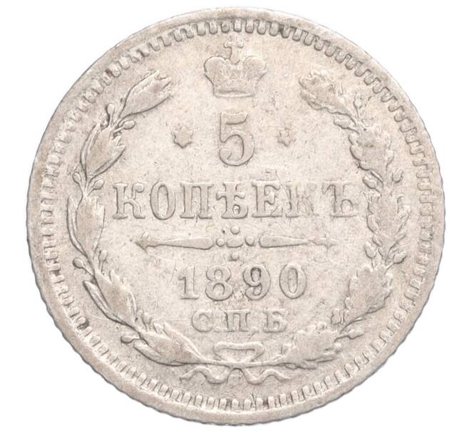 Монета 5 копеек 1890 года СПБ АГ (Артикул K11-120207)