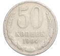 Монета 50 копеек 1964 года (Артикул K11-120216)