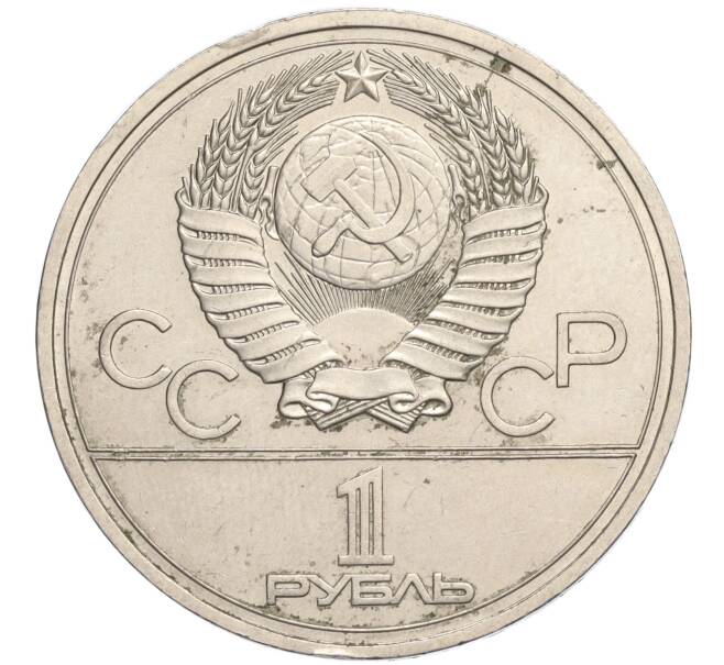 Монета 1 рубль 1977 года «XXII летние Олимпийские Игры 1980 в Москве (Олимпиада-80) — Эмблема» (Артикул K11-120276)