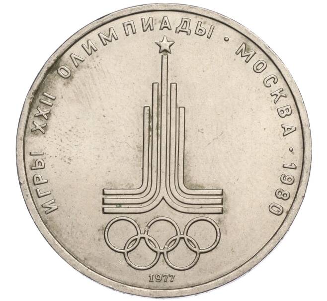 Монета 1 рубль 1977 года «XXII летние Олимпийские Игры 1980 в Москве (Олимпиада-80) — Эмблема» (Артикул K11-120284)