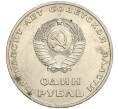 Монета 1 рубль 1967 года «50 лет Советской власти» (Артикул K11-120287)