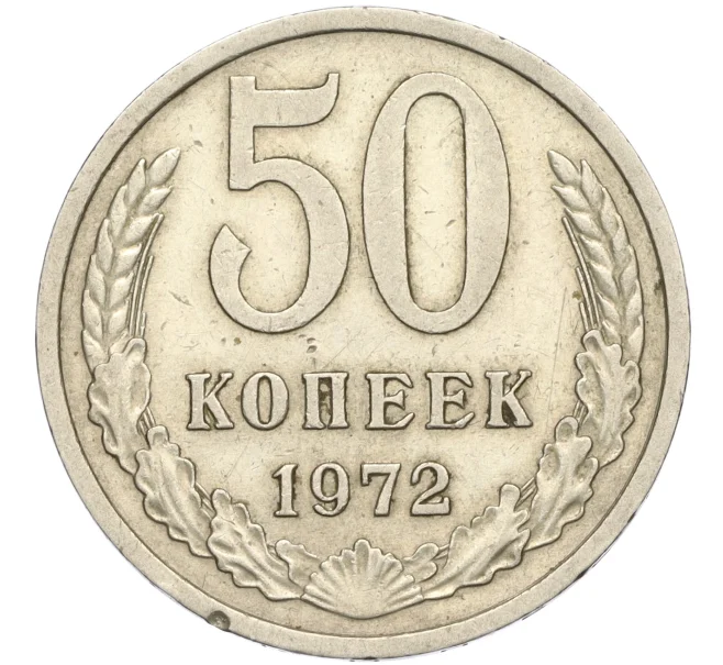 Монета 50 копеек 1972 года (Артикул K11-120337)