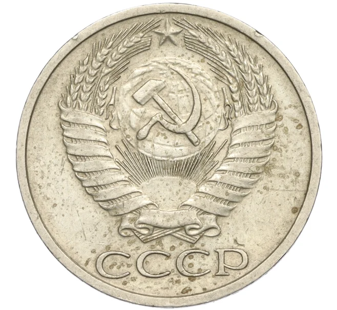 Монета 50 копеек 1972 года (Артикул K11-120337)