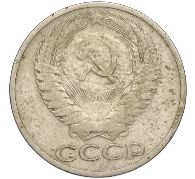 Монета 50 копеек 1964 года (Артикул K11-120345) — Фото №2