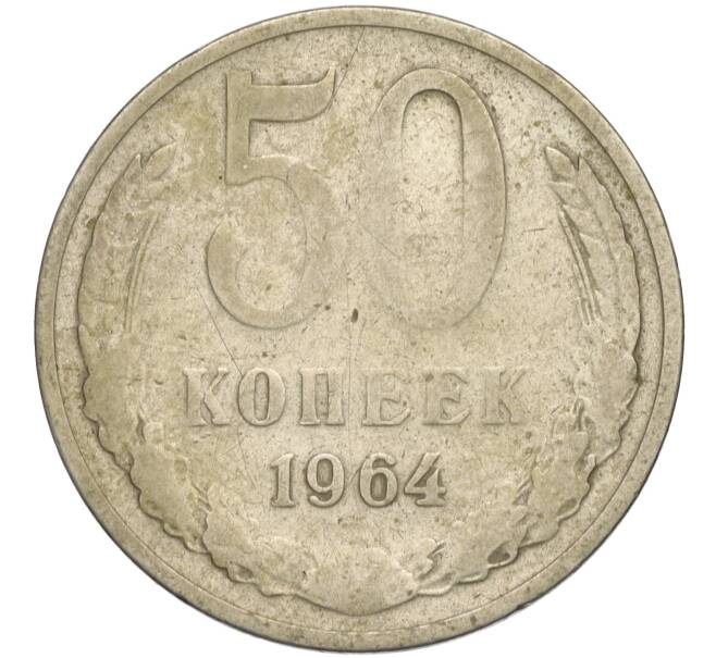 Монета 50 копеек 1964 года (Артикул K11-120346) — Фото №1