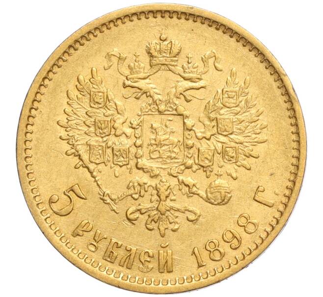 Монета 5 рублей 1898 года (АГ) (Артикул: K11-120315) — Фото №1