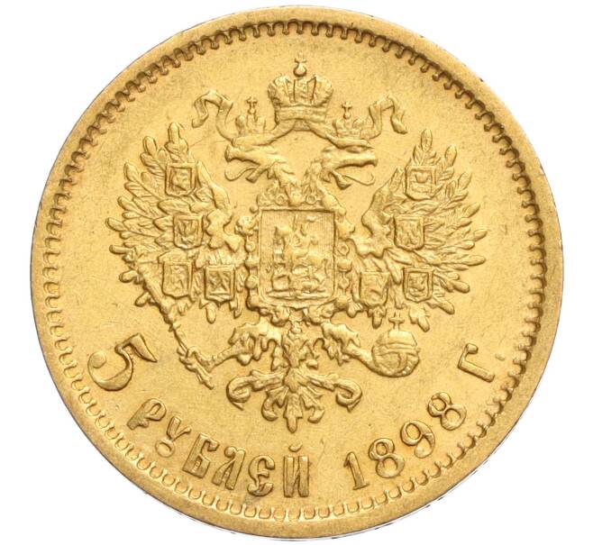 Монета 5 рублей 1898 года (АГ) (Артикул: K11-120316) — Фото №1