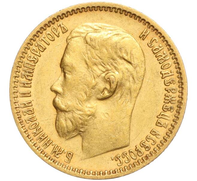 Монета 5 рублей 1898 года (АГ) (Артикул: K11-120316) — Фото №2