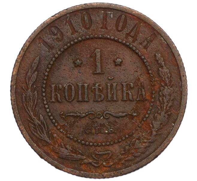 Монета 1 копейка 1910 года СПБ (Артикул K11-120229)