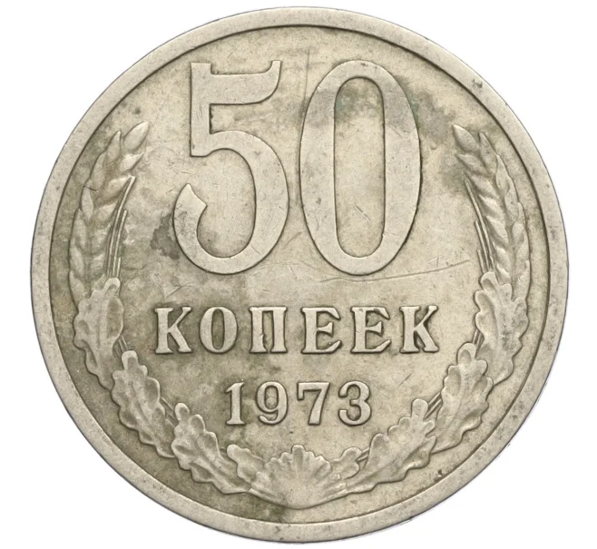 Монета 50 копеек 1973 года (Артикул K11-120402)