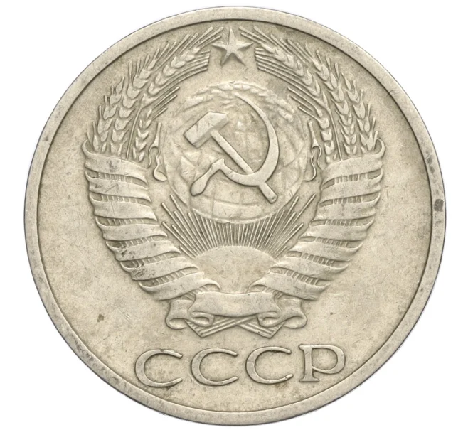 Монета 50 копеек 1973 года (Артикул K11-120402)