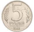 Монета 5 рублей 1991 года ММД (ГКЧП) (Артикул K11-120415)