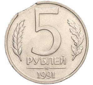 5 рублей 1991 года ММД (ГКЧП) Брак (Выкус)