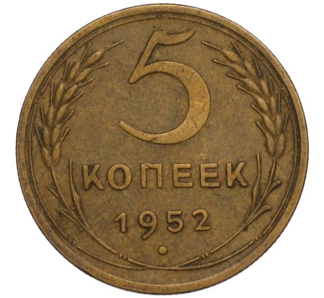5 копеек 1952 года (Артикул K11-120428)