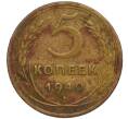 Монета 5 копеек 1940 года (Артикул K11-120430)