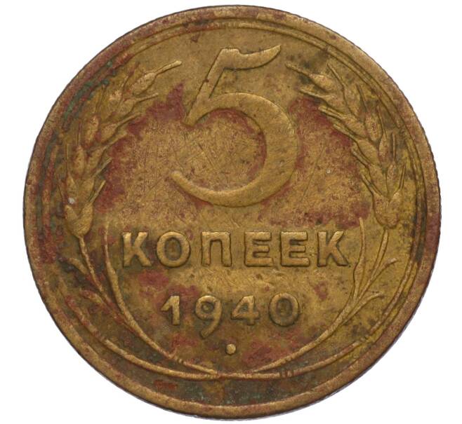 Монета 5 копеек 1940 года (Артикул K11-120430)